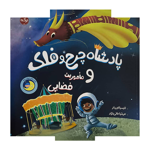 کتاب پادشاه چرخ و فلک و ماموریت فضایی اثر لتیسیا اورداز ترجمه عرشیا عالی نژاد نشر برکه کتاب پادشاه چرخ و فلک و ماموریت فضایی اثر لتیسیا اورداز ترجمه عرشیا عالی نژاد نشر برکه