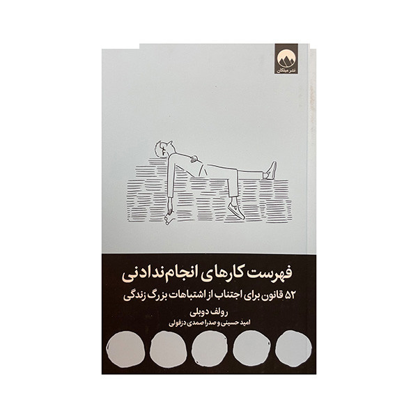 کتاب فهرست کارهای انجام ندادنی اثر رولف دوبلی ترجمه امید حسینی نشر میلکان کتاب فهرست کارهای انجام ندادنی اثر رولف دوبلی ترجمه امید حسینی نشر میلکان