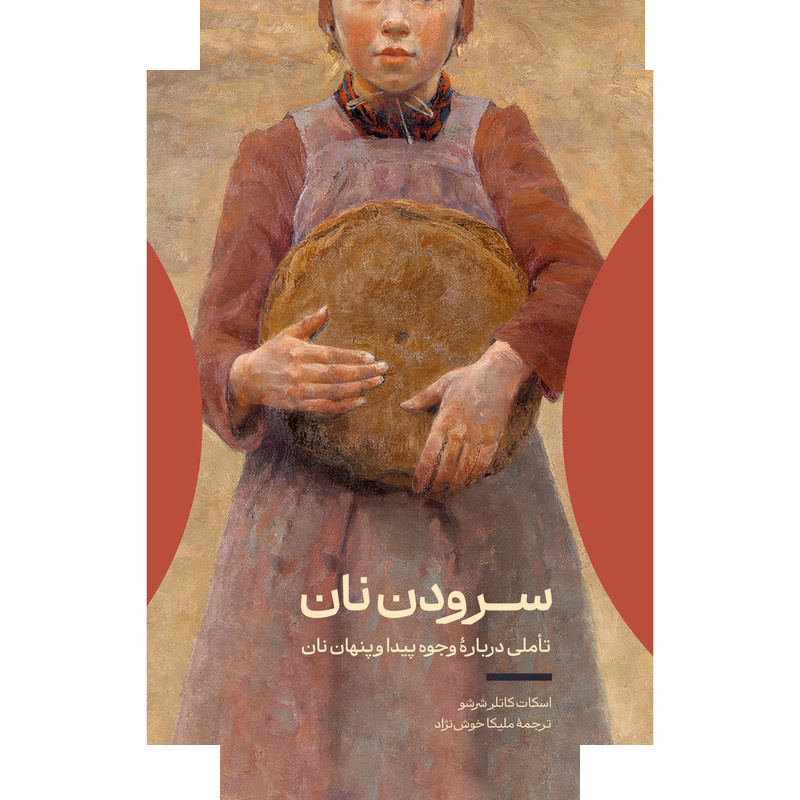 کتاب سرودن نان اثر اسکات شرشو ترجمه ملیکا خوشنژاد نشر اطراف کتاب سرودن نان اثر اسکات شرشو ترجمه ملیکا خوشنژاد نشر اطراف