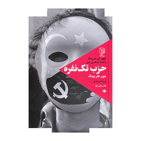 کتاب حزب تک نفره اثر چون هان وونگ ترجمه پریسا ابن یامینی نشر ستاک کتاب حزب تک نفره اثر چون هان وونگ ترجمه پریسا ابن یامینی نشر ستاک