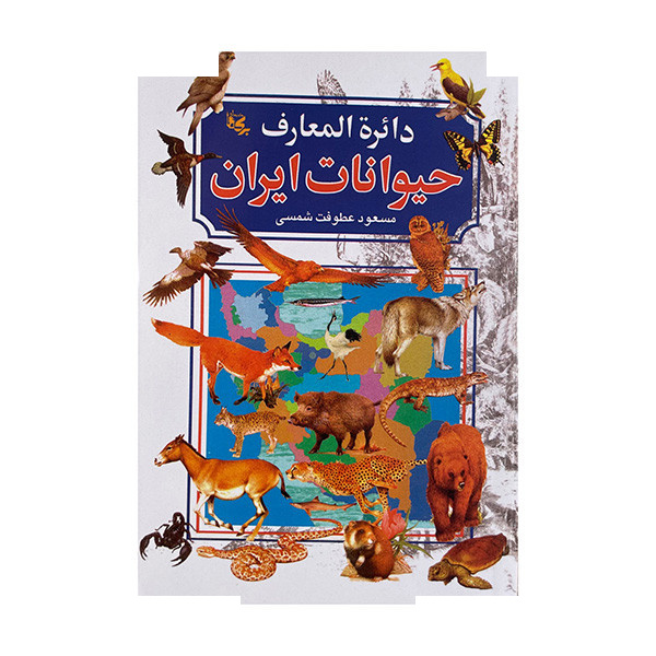 کتاب حیوانات ایران اثر مسعود عطوفت شمسی انتشارات بدرقه جاویدان کتاب حیوانات ایران اثر مسعود عطوفت شمسی انتشارات بدرقه جاویدان