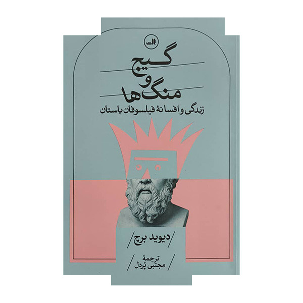 کتاب گیج و منگ ها اثر دیوید برچ ترجمه مجتبی پردل نشر ثالث کتاب گیج و منگ ها اثر دیوید برچ ترجمه مجتبی پردل نشر ثالث