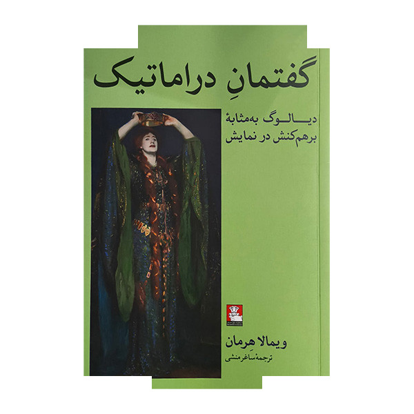 کتاب گفتمان دراماتیک اثر ویمالا هرمان ترجمه ساغر منشی انتشارات مهراندیش کتاب گفتمان دراماتیک اثر ویمالا هرمان ترجمه ساغر منشی انتشارات مهراندیش