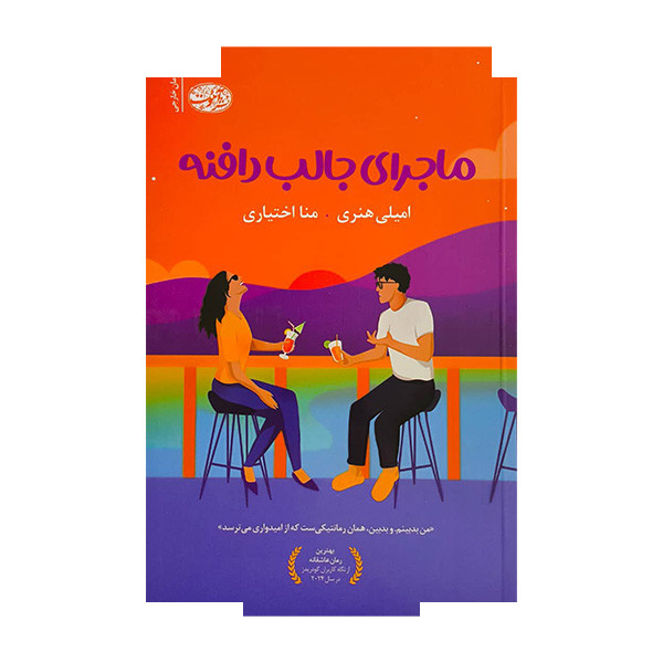 کتاب ماجرای جالب دافنه اثر امیلی هنری ترجمه منا اختیاری نشر آموت کتاب ماجرای جالب دافنه اثر امیلی هنری ترجمه منا اختیاری نشر آموت