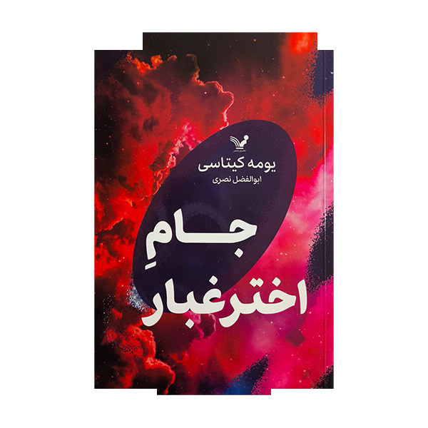 کتاب جام اختر غبار اثر یومه کیتاسی ترجمه ابوالفضل نصری انتشارات کتابسرای تندیس کتاب جام اختر غبار اثر یومه کیتاسی ترجمه ابوالفضل نصری انتشارات کتابسرای تندیس