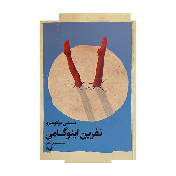 کتاب نفرین اینوگامی اثر سیشی یوکومیزو ترجمه محمد عباس آبادی انتشارات کتابسرای تندیس کتاب نفرین اینوگامی اثر سیشی یوکومیزو ترجمه محمد عباس آبادی انتشارات کتابسرای تندیس