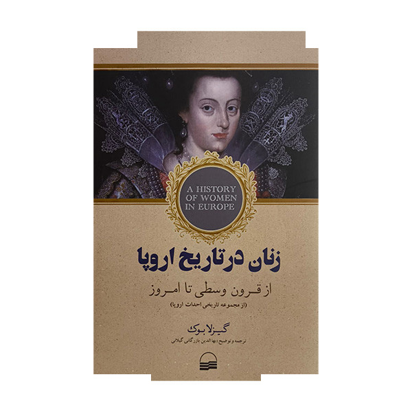 کتاب زنان در تاریخ اروپا اثر گیزلا بوک ترجمه بهاالدین بازرگانی گیلانی انتشارات کویر کتاب زنان در تاریخ اروپا اثر گیزلا بوک ترجمه بهاالدین بازرگانی گیلانی انتشارات کویر
