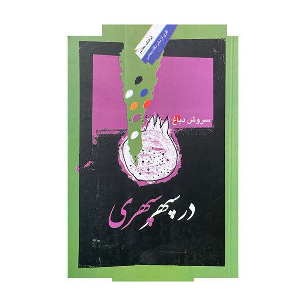 کتاب در سپهر سپهری اثر سروش دباغ نشر نگاه معاصر کتاب در سپهر سپهری اثر سروش دباغ نشر نگاه معاصر