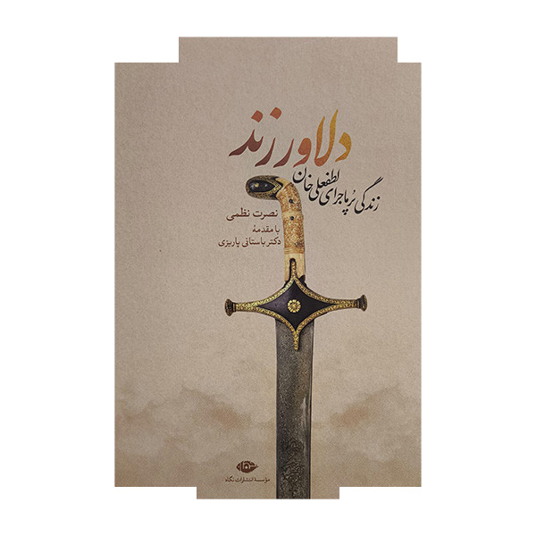 کتاب دلاور زند اثر نصرت نظمی نشر نگاه کتاب دلاور زند اثر نصرت نظمی نشر نگاه