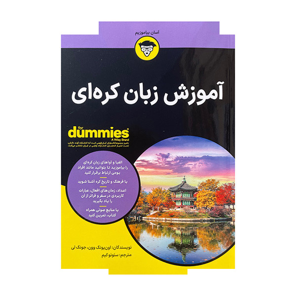 کتاب آموزش زبان کره ای اثر جونگ لی ترجمه سئونوکیم انتشارات آوند دانش کتاب آموزش زبان کره ای اثر جونگ لی ترجمه سئونوکیم انتشارات آوند دانش