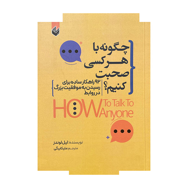 کتاب چگونه با هرکسی صحبت کنیم اثر لیل لوندز ترجمه ملیکا بیگی انتشارات اندیشه بیگی کتاب چگونه با هرکسی صحبت کنیم اثر لیل لوندز ترجمه ملیکا بیگی انتشارات اندیشه بیگی