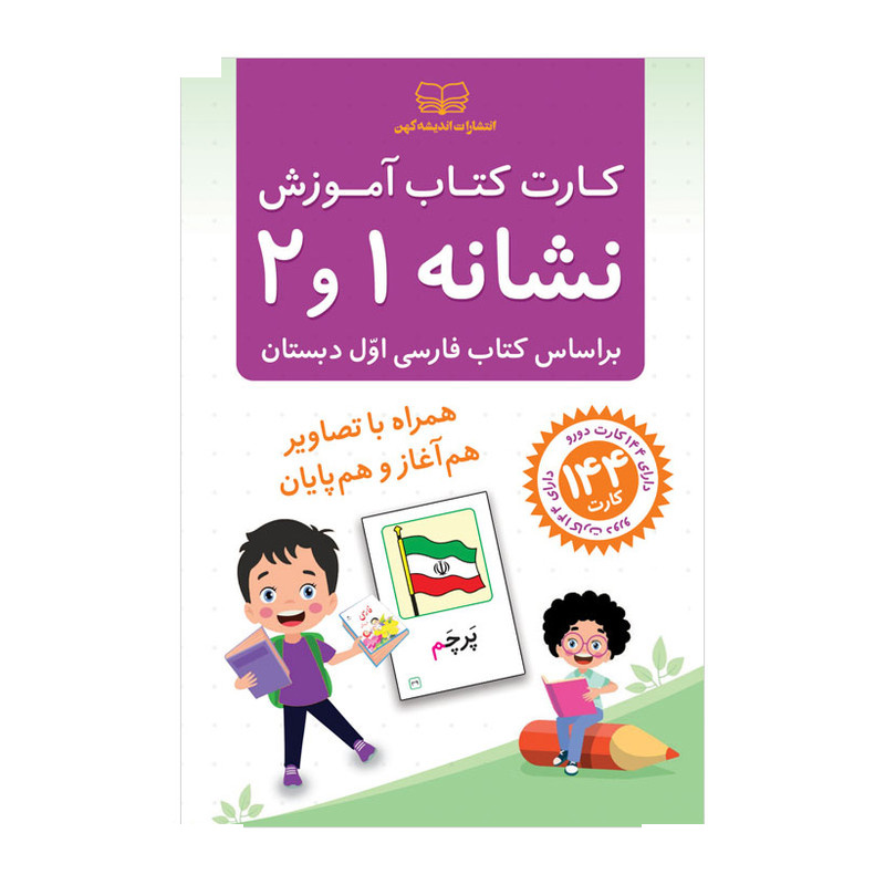 کارت کتاب آموزش نشانه 1 و 2 انتشارات اندیشه کهن کارت کتاب آموزش نشانه 1 و 2 انتشارات اندیشه کهن