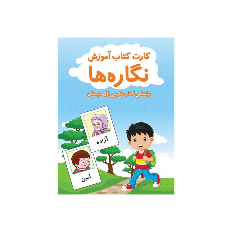 کارت آموزشی نگاره ها انتشارات اندیشه کهن کارت آموزشی نگاره ها انتشارات اندیشه کهن