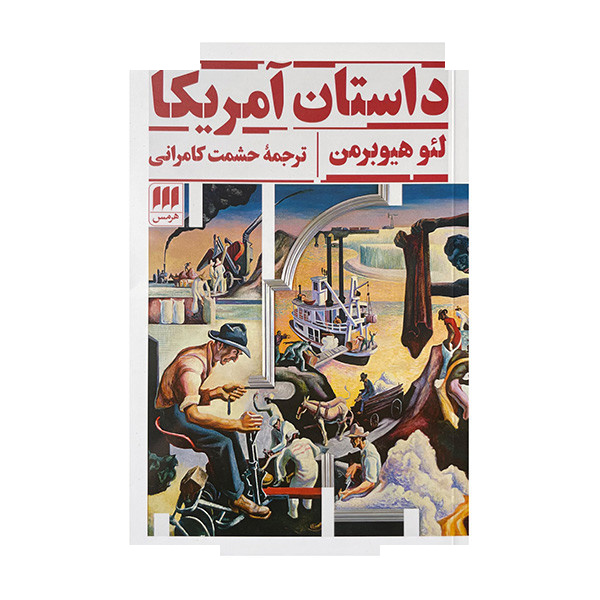 کتاب داستان آمریکا اثر لئوهیوبرمن ترجمه حشمت کامرانی انتشارات هرمس کتاب داستان آمریکا اثر لئوهیوبرمن ترجمه حشمت کامرانی انتشارات هرمس
