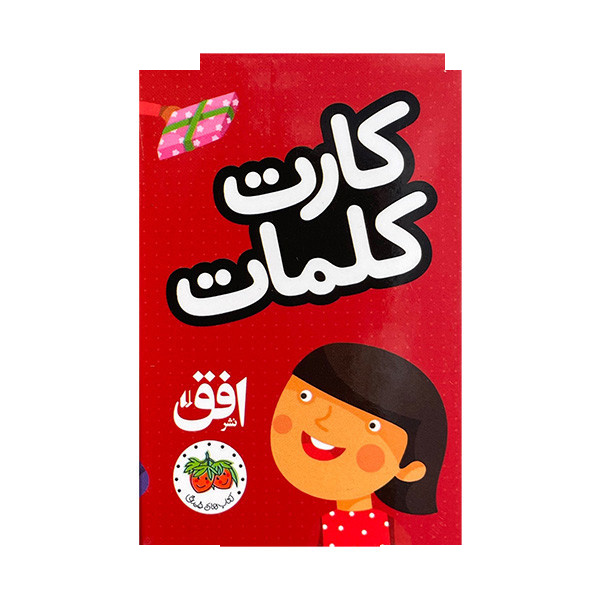 فلش کارت کلمات نشر افق فلش کارت کلمات نشر افق