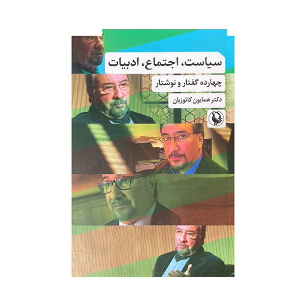 کتاب سیاست اجتماع ادبیات اثر همایون کاتوزیان انتشارات مروارید کتاب سیاست اجتماع ادبیات اثر همایون کاتوزیان انتشارات مروارید