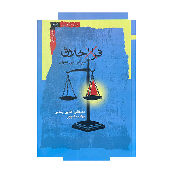 کتاب فرا اخلاق اثر مهتا حمزه پور نشر نگاه معاصر کتاب فرا اخلاق اثر مهتا حمزه پور نشر نگاه معاصر