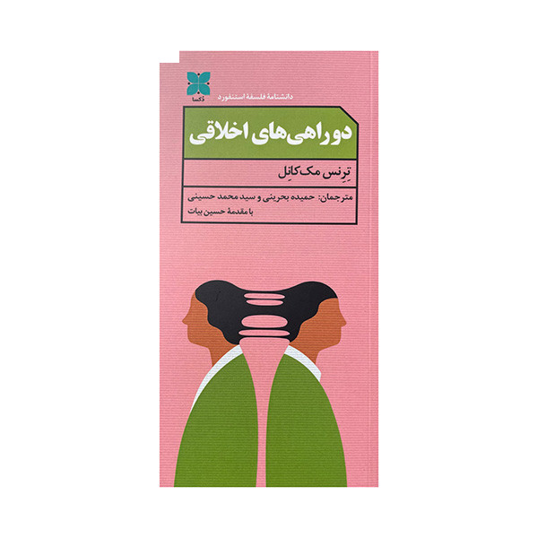 کتاب دوراهی های اخلاقی اثر ترنس مک کانل ترجمه حمیده بحرینی نشر دکسا کتاب دوراهی های اخلاقی اثر ترنس مک کانل ترجمه حمیده بحرینی نشر دکسا