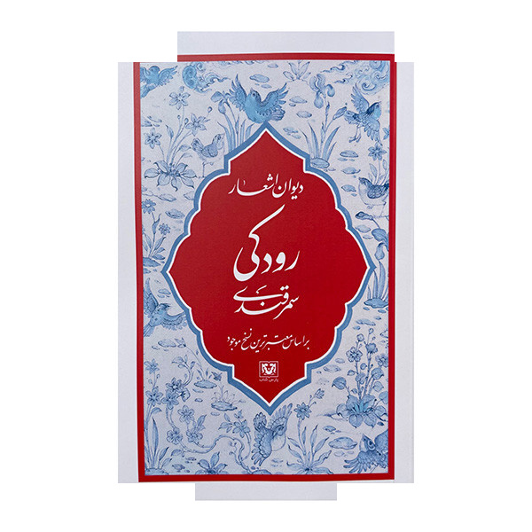 کتاب دیوان اشعار رودکی سمرقندی اثر جعفر بن محمد رودکی انتشارات پارس کتاب کتاب دیوان اشعار رودکی سمرقندی اثر جعفر بن محمد رودکی انتشارات پارس کتاب