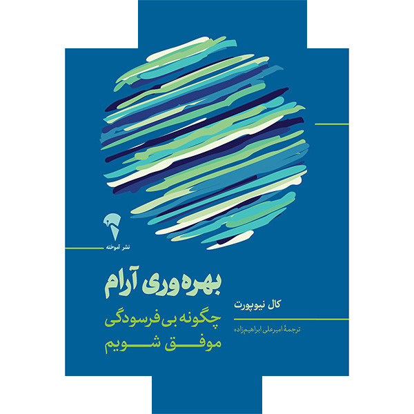 کتاب بهره وری آرام اثر کال نیوپورت ترجمه امیرعلی ابراهیم زاده نشر آموخته کتاب بهره وری آرام اثر کال نیوپورت ترجمه امیرعلی ابراهیم زاده نشر آموخته