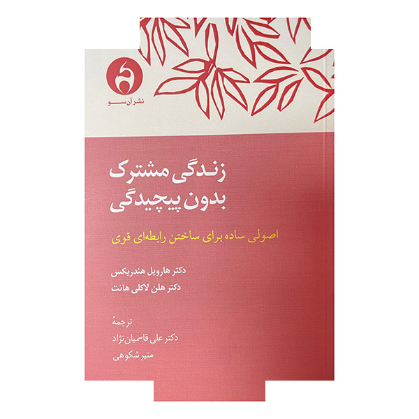 کتاب زندگی مشترک بدون پیچیدگی اثر هارویل هندریکس ترجمه علی قاسمیان نژاد انتشارات آن سو کتاب زندگی مشترک بدون پیچیدگی اثر هارویل هندریکس ترجمه علی قاسمیان نژاد انتشارات آن سو