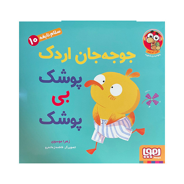 کتاب جوجه جان اردک پوشک بی پوشک اثر زهرا موسوی نشر هوپا کتاب جوجه جان اردک پوشک بی پوشک اثر زهرا موسوی نشر هوپا