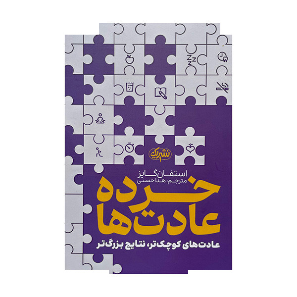 کتاب خرده عادت ها اثر استفان گایز ترجمه هدا حسنی انتشارات یک کتاب خرده عادت ها اثر استفان گایز ترجمه هدا حسنی انتشارات یک