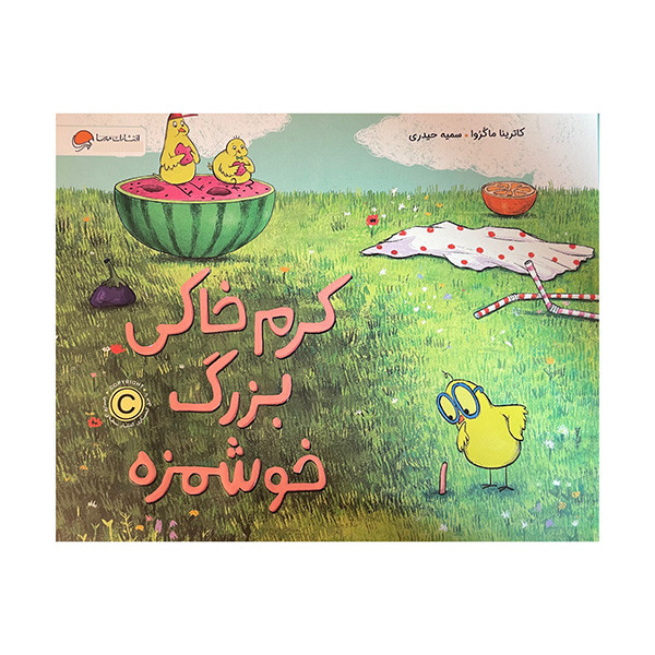 کتاب کرم خاکی بزرگ خوشمزه اثر کاترینا ماکروا ترجمه سمیه حیدری نشر مهرسا کتاب کرم خاکی بزرگ خوشمزه اثر کاترینا ماکروا ترجمه سمیه حیدری نشر مهرسا