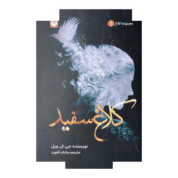 کتاب کلاغ سفید اثر جی ال ویل ترجمه سادات آهون انتشارات اندیشه کتاب کلاغ سفید اثر جی ال ویل ترجمه سادات آهون انتشارات اندیشه