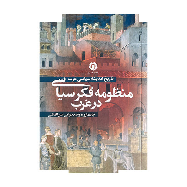 کتاب منظومه فکری سیاسی در غرب اثر جان مارو ترجمه وحید بهرامی عین القاضی نشر قصیده سرا کتاب منظومه فکری سیاسی در غرب اثر جان مارو ترجمه وحید بهرامی عین القاضی نشر قصیده سرا