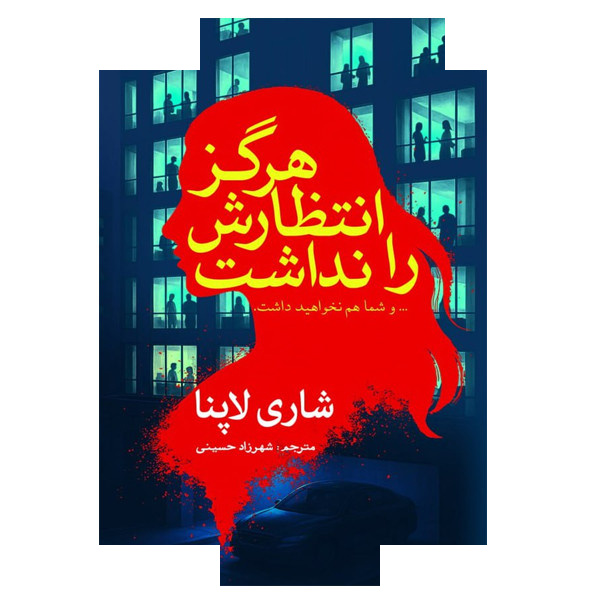 کتاب هرگز انتظارش را نداشت اثر شاری لاپنا ترجمه شهرزاد حسینی انتشارات سبزان کتاب هرگز انتظارش را نداشت اثر شاری لاپنا ترجمه شهرزاد حسینی انتشارات سبزان