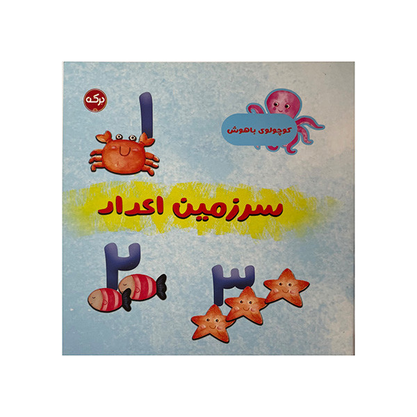 کتاب سرزمین اعداد اثر مارتینا مولینا نشر برکه کتاب سرزمین اعداد اثر مارتینا مولینا نشر برکه