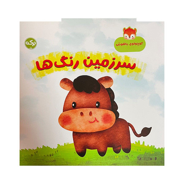 کتاب سرزمین رنگ ها اثر مارتینا مولینا نشر برکه کتاب سرزمین رنگ ها اثر مارتینا مولینا نشر برکه