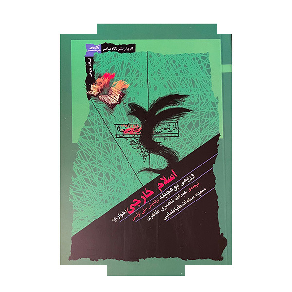 کتاب اسلام خارجی (خوارج) اثر وریمی بوعجیله ترجمه عبدالله ناصری طاهری نشر نگاه معاصر کتاب اسلام خارجی (خوارج) اثر وریمی بوعجیله ترجمه عبدالله ناصری طاهری نشر نگاه معاصر