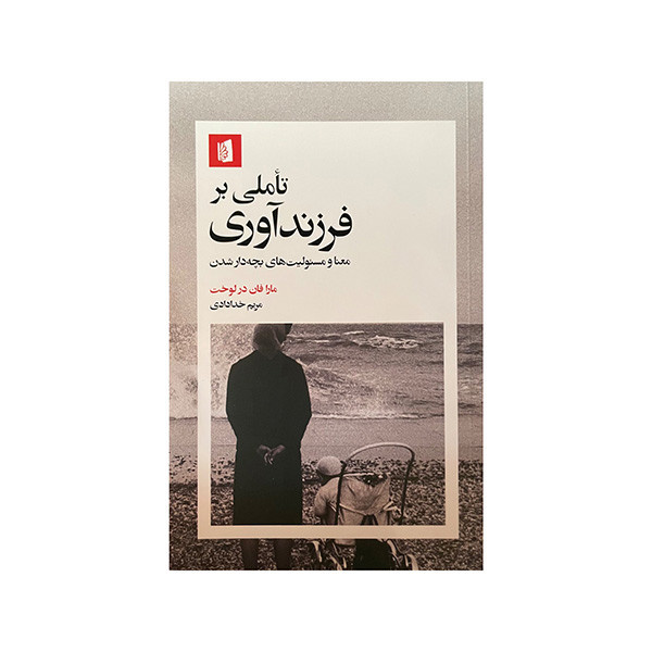 کتاب تاملی بر فرزند آوری معنا و مسئولیت های بچه دار شدن اثر مارا فان درلوخت ترجمه مریم خدادادی نشر بیدگل کتاب تاملی بر فرزند آوری معنا و مسئولیت های بچه دار شدن اثر مارا فان درلوخت ترجمه مریم خدادادی نشر بیدگل
