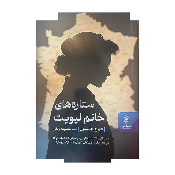 کتاب ستاره های خانم لیویت اثر جورج جانسون ترجمه معصومه بابکی انتشارات البرز