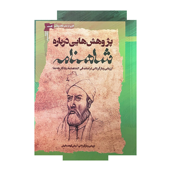 کتاب پژوهش هایی درباره شاهنامه اثر ارمان کوهستانیان نشر نگاه معاصر