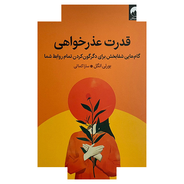 کتاب قدرت عذرخواهی اثر بورلی انگل ترجمه سارا کمالی نشر میلکان کتاب قدرت عذرخواهی اثر بورلی انگل ترجمه سارا کمالی نشر میلکان