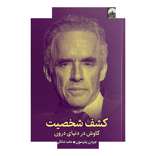 کتاب کشف شخصیت کاوش در دنیای درون اثر جردن پترسون ترجمه حامد شانکی نشر میلکان کتاب کشف شخصیت کاوش در دنیای درون اثر جردن پترسون ترجمه حامد شانکی نشر میلکان