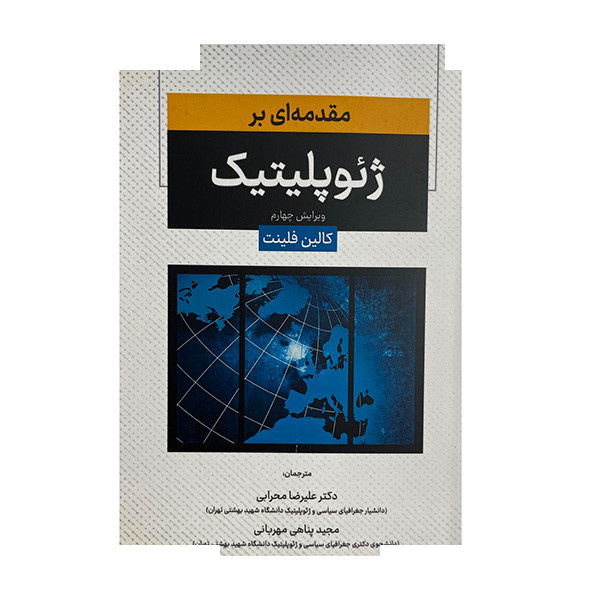 کتاب مقدمه ای بر ژئو پلیتیک اثر کالین فلینت ترجمه علیرضا محرابی انتشارات اوای مهدیس کتاب مقدمه ای بر ژئو پلیتیک اثر کالین فلینت ترجمه علیرضا محرابی انتشارات اوای مهدیس
