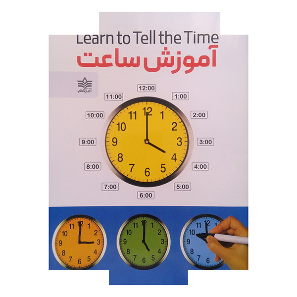 کتاب آموزش ساعت اثر ترانه زهره وند انتشارات آغاز کتاب کتاب آموزش ساعت اثر ترانه زهره وند انتشارات آغاز کتاب
