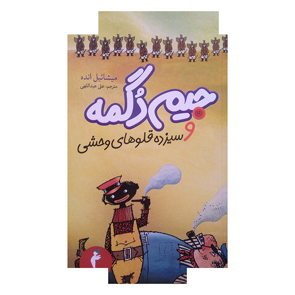 کتاب جیم دگمه و سیزده قلوهای وحشی اثر میشائیل انده ترجمه علی عبداللهی انتشارات هرمس کتاب جیم دگمه و سیزده قلوهای وحشی اثر میشائیل انده ترجمه علی عبداللهی انتشارات هرمس