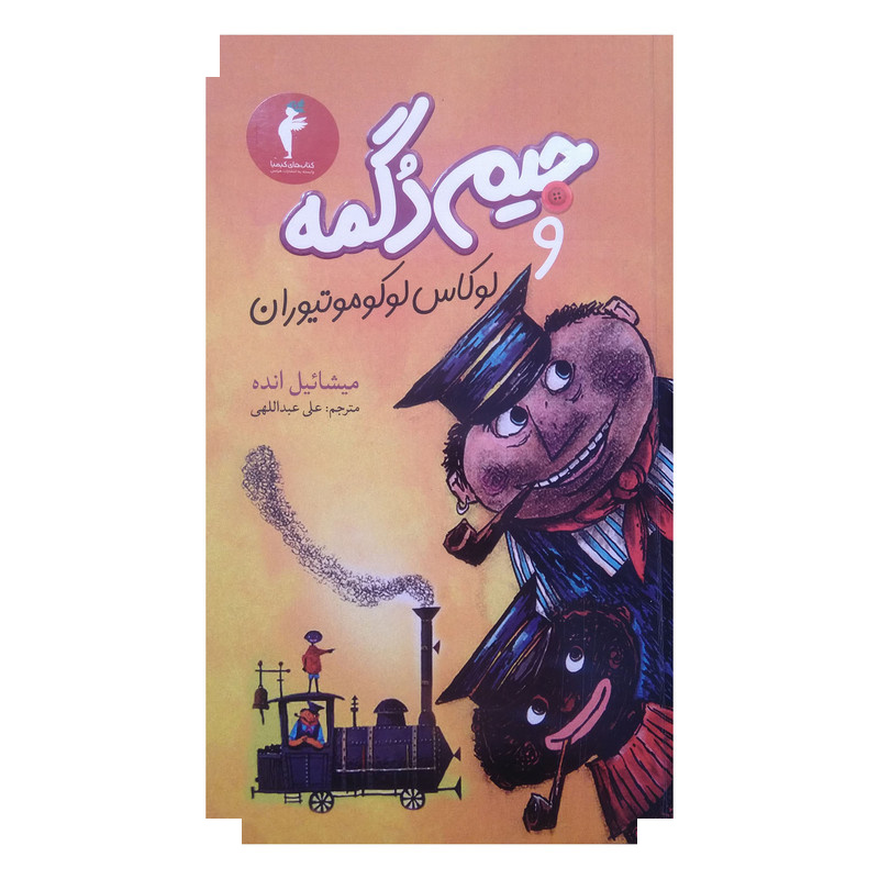 کتاب جیم و دگمه لوکاس لوکوموتیوران اثر میشائیل انده ترجمه علی عبداللهی انتشارات هرمس کتاب جیم و دگمه لوکاس لوکوموتیوران اثر میشائیل انده ترجمه علی عبداللهی انتشارات هرمس