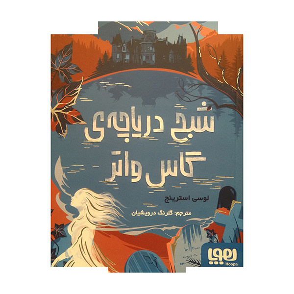کتاب شبح دریاچه ی گاس واتر اثر لوسی استرینج ترجمه گلرنگ درویشیان انتشارات هوپا