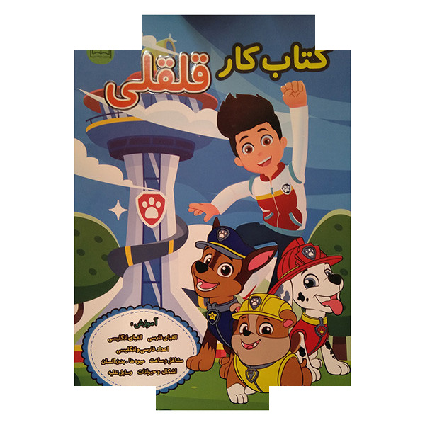 کتاب کار قلقلی اثر مهدیه زمانی انتشارات ارتباط نوین کتاب کار قلقلی اثر مهدیه زمانی انتشارات ارتباط نوین