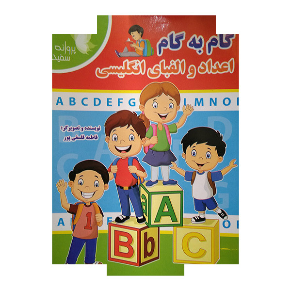 کتاب گام به گام اعداد والفبای انگلیسی اثر فاطمه فلسفی پور انتشارات پروانه سفید کتاب گام به گام اعداد والفبای انگلیسی اثر فاطمه فلسفی پور انتشارات پروانه سفید
