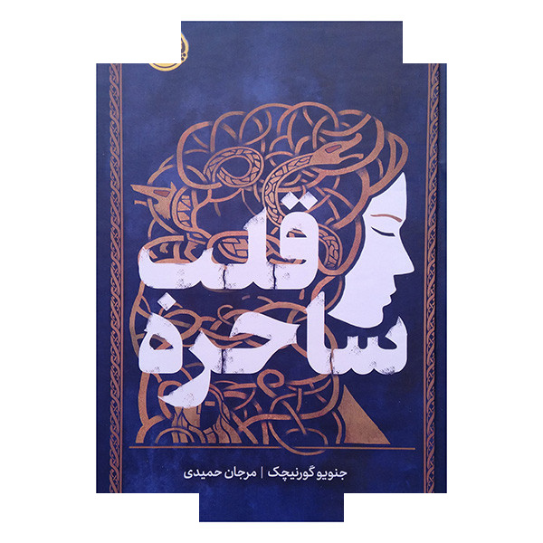 کتاب قلب ساحره اثر جنویو گورنیچک ترجمه جنویو گورنیچک ترجمه مرجان حمیدی انتشارات پرتقال کتاب قلب ساحره اثر جنویو گورنیچک ترجمه جنویو گورنیچک ترجمه مرجان حمیدی انتشارات پرتقال