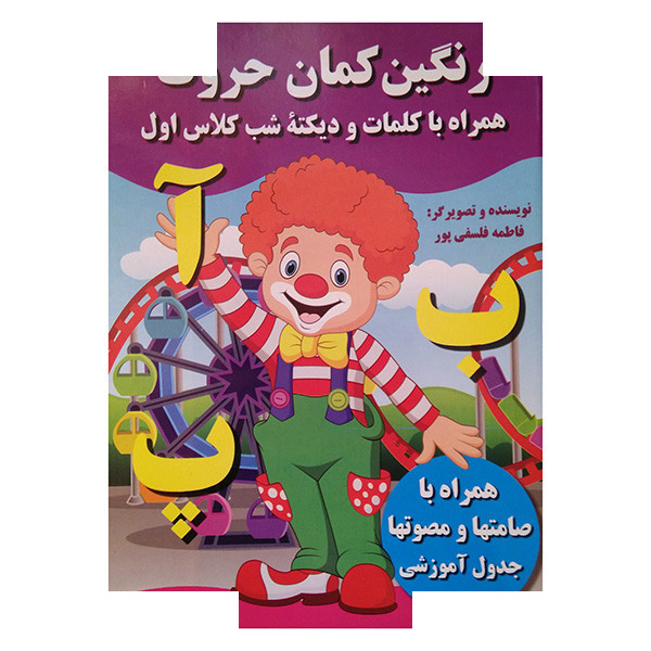 کتاب رنگین کمان حروف اثر فاطمه فلسفی پور انتشارات پروانه سفید کتاب رنگین کمان حروف اثر فاطمه فلسفی پور انتشارات پروانه سفید