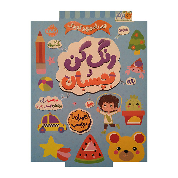 کتاب در راه مهدکودک رنگ کن و بچسبان 3 ساله اثر جمعی از نویسندگان انتشارات پرتقال کتاب در راه مهدکودک رنگ کن و بچسبان 3 ساله اثر جمعی از نویسندگان انتشارات پرتقال
