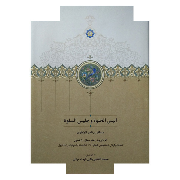 کتاب انیس الخلوه و جلیس اسلوه اثر مسافر بن ناصر الملطوی انتشارات دکتر محمود افشار کتاب انیس الخلوه و جلیس اسلوه اثر مسافر بن ناصر الملطوی انتشارات دکتر محمود افشار